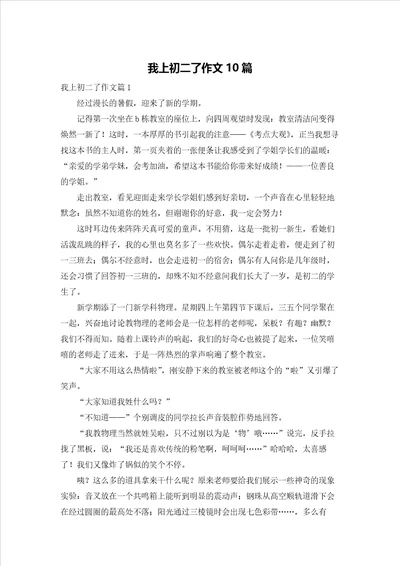 我上初二了作文10篇