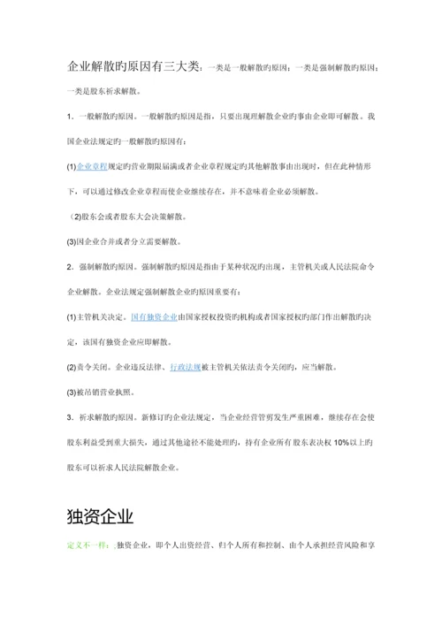 2023年自考11002公司法与企业法重点纲要.docx