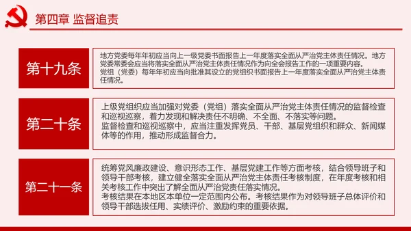 学习解读党委党组落实全面从严治党主体责任规定ppt