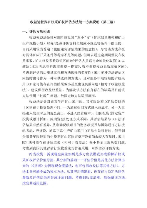 收益途径探矿权采矿权评估方法.docx