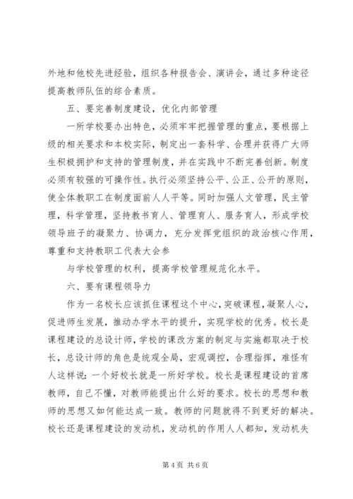 学习校长专业标准心得体会 (4).docx