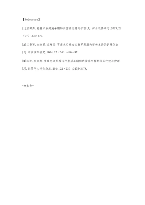 胃癌术后实施早期肠内营养支持的护理温转萍.docx