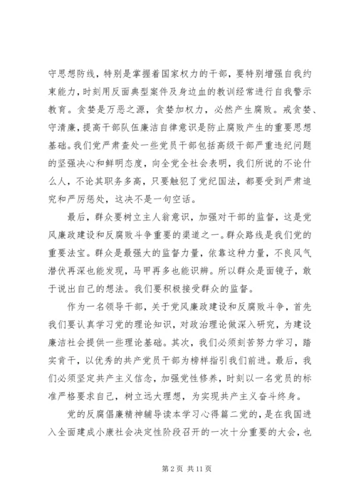 党的反腐倡廉精神辅导读本学习心得.docx