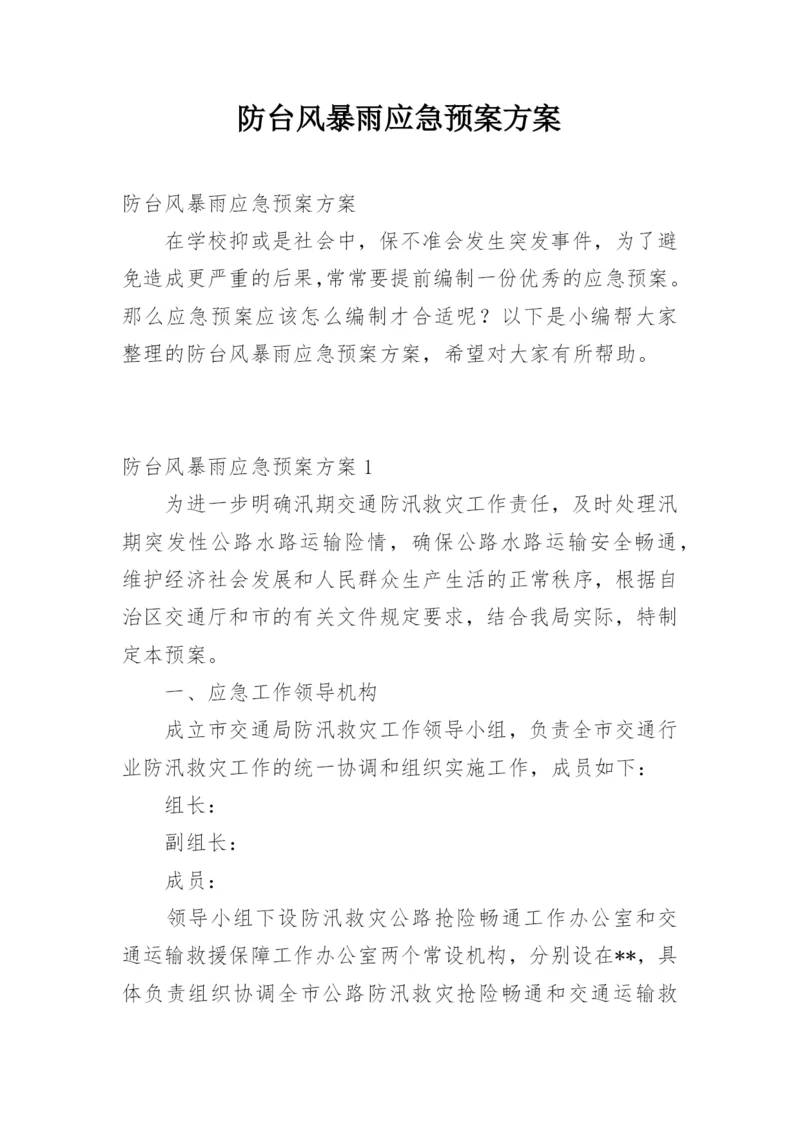 防台风暴雨应急预案方案.docx