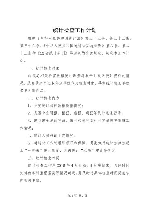 统计检查工作计划 (2).docx