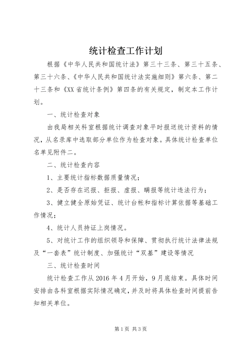 统计检查工作计划 (2).docx