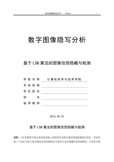 毕业设计(论文)-基于LSB算法的图像信息隐藏与检测.docx