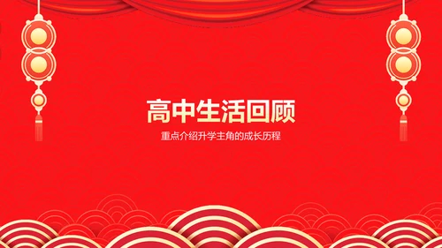红色喜庆风高考升学宴PPT模板