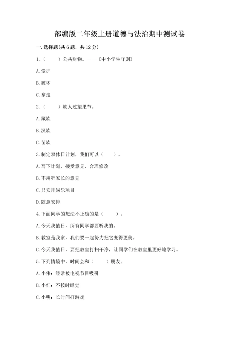 部编版二年级上册道德与法治期中测试卷及参考答案（黄金题型）.docx