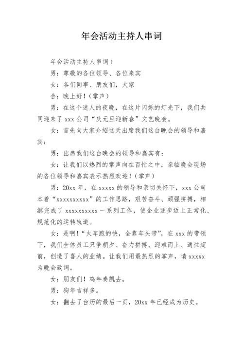 年会活动主持人串词.docx