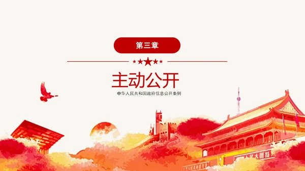 政府信息公开条例全文学习讲座PPT模板
