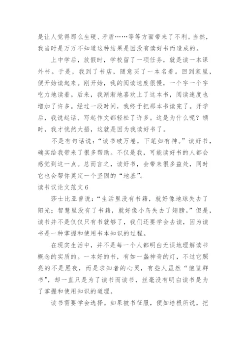 读书议论文.docx