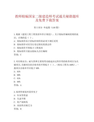 20222023年国家二级建造师考试题库大全（A卷）