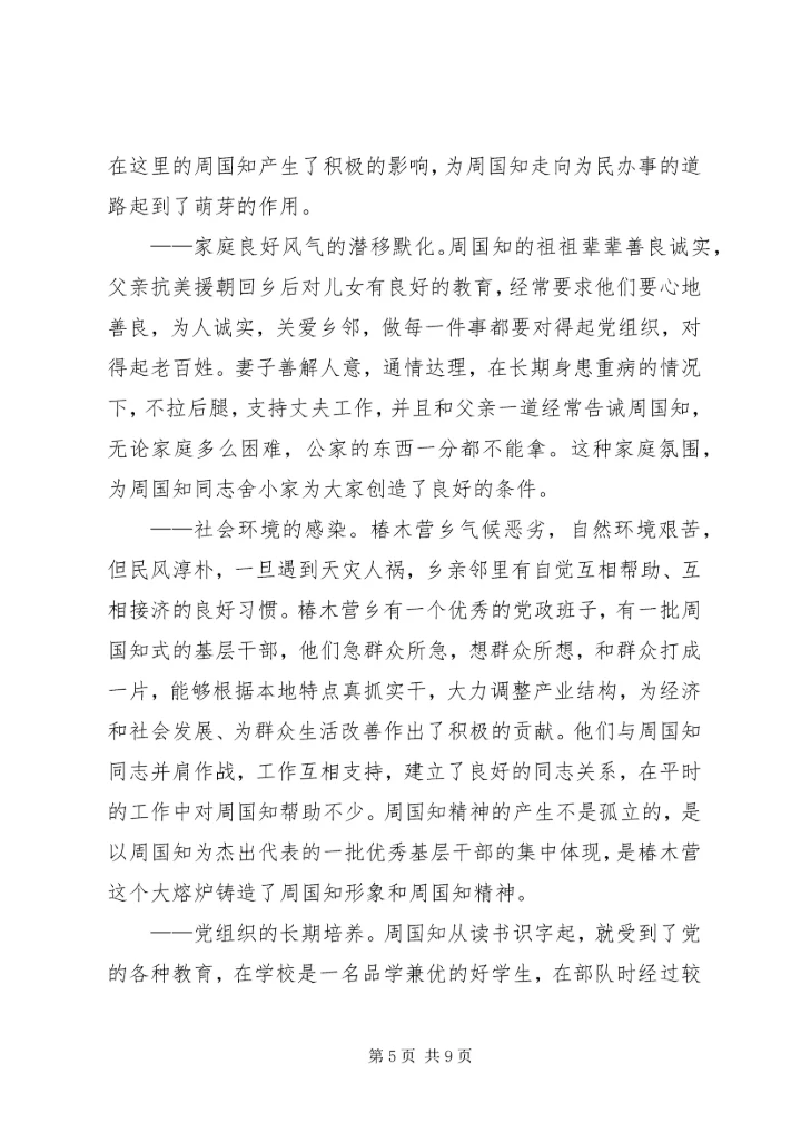 学习周国知同志先进事迹的心得体会 (3).docx