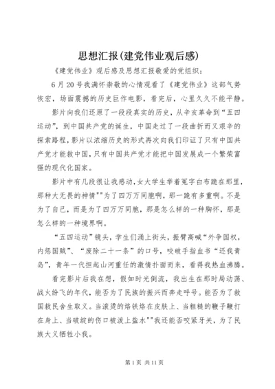 思想汇报(建党伟业观后感) (2).docx