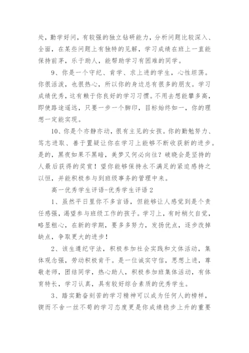 高一优秀学生评语-优秀学生评语.docx