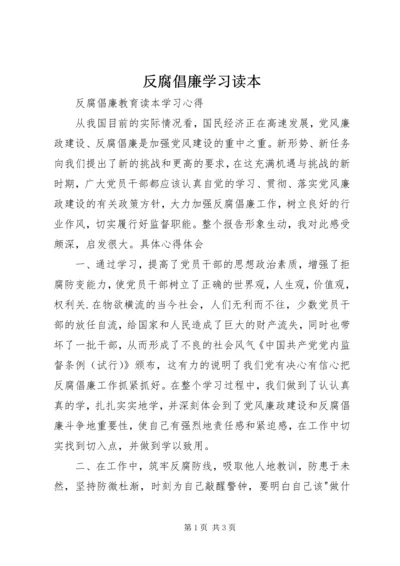 反腐倡廉学习读本 (3).docx