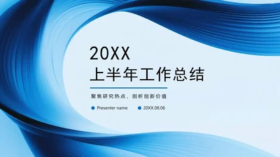 蓝色简约流体商务风半年度工作总结PPT模板