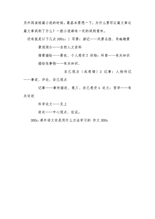 300z-课外语文你是用什么方法学习的 作文300z