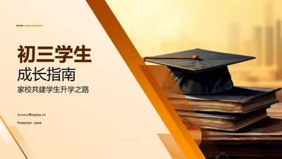 初三学生成长指南