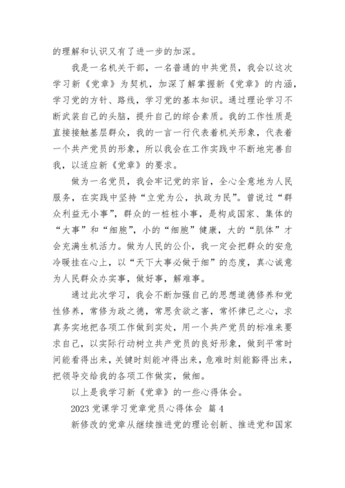 2023党课学习党章党员心得体会.docx