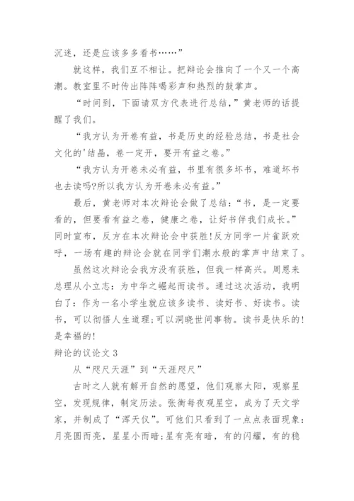 辩论的议论文.docx