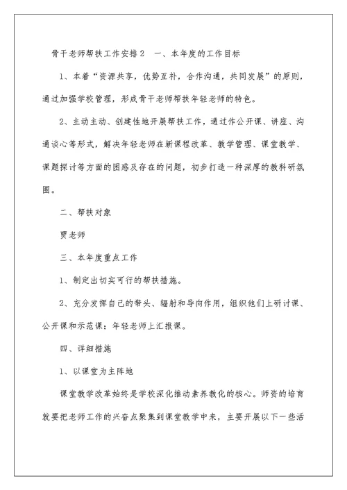 骨干教师帮扶工作计划