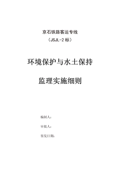 环境保护与水土保持监理实施细则.docx