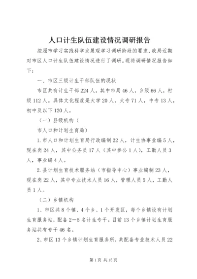 人口计生队伍建设情况调研报告.docx