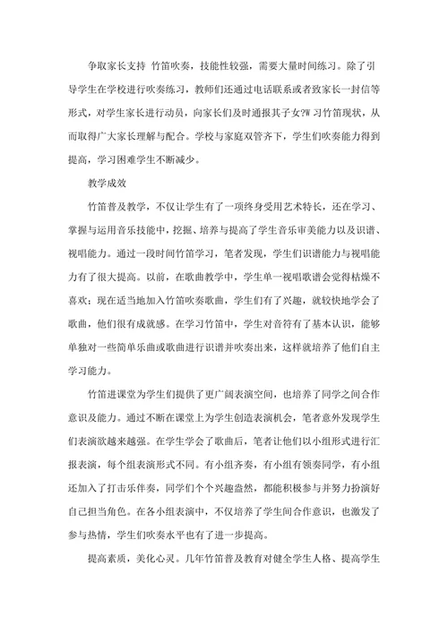 小学竹笛校本课程实践剖析
