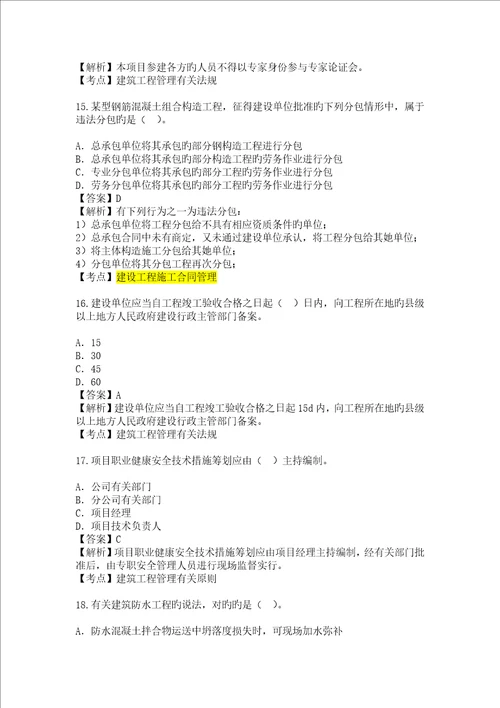 2022年二级建造师建筑工程管理与实务权威真题预测及答案解析完整版