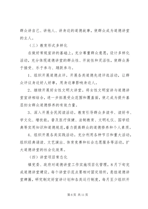 乡镇道德讲堂活动实施方案.docx