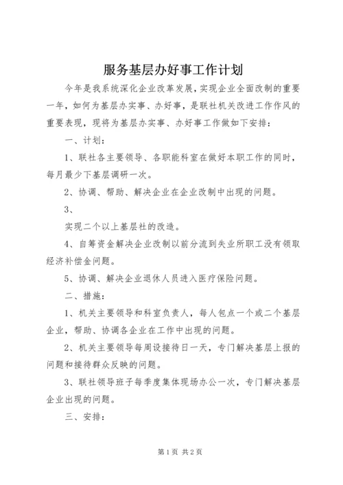 服务基层办好事工作计划 (3).docx