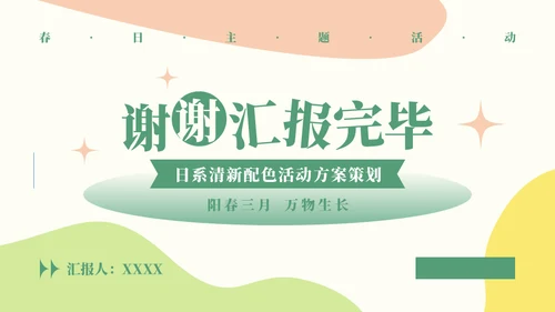 日系清新配色活动方案通用PPT模板