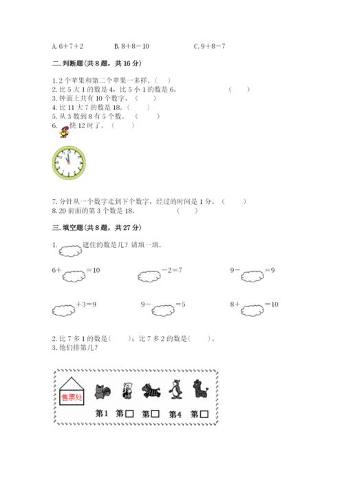 一年级上册数学期末测试卷附参考答案【满分必刷】.docx