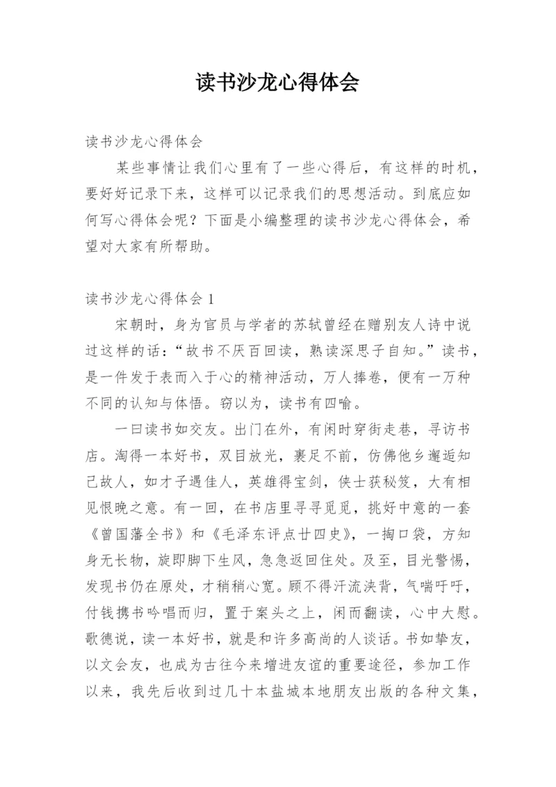 读书沙龙心得体会_2.docx