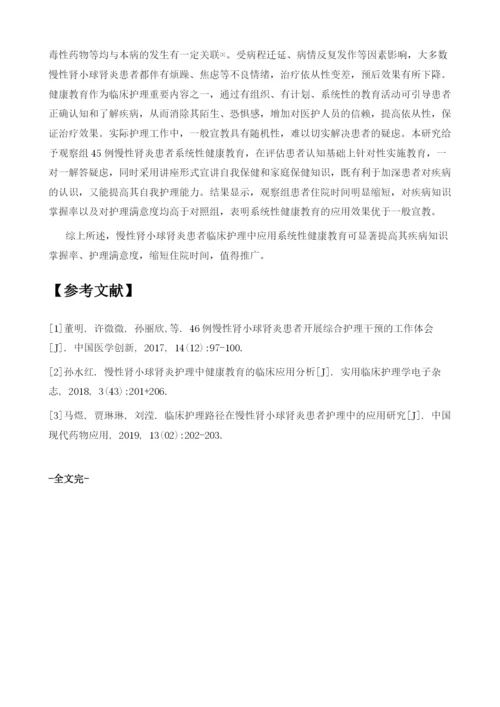 健康教育在慢性肾小球肾炎患者护理中的应用效果.docx