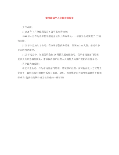 精编之实用面试个人自我介绍范文.docx
