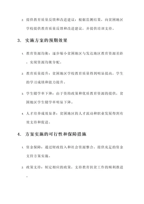 教育扶贫学校落实方案