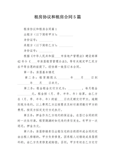 租房协议和租房合同5篇.docx