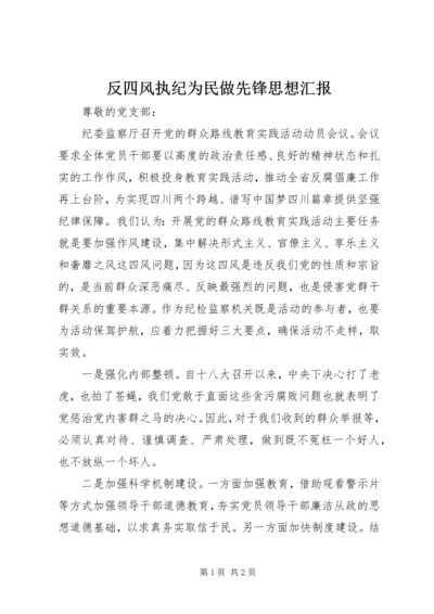 反四风执纪为民做先锋思想汇报.docx