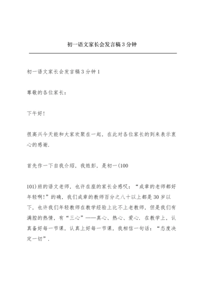 初一语文家长会发言稿3分钟.docx