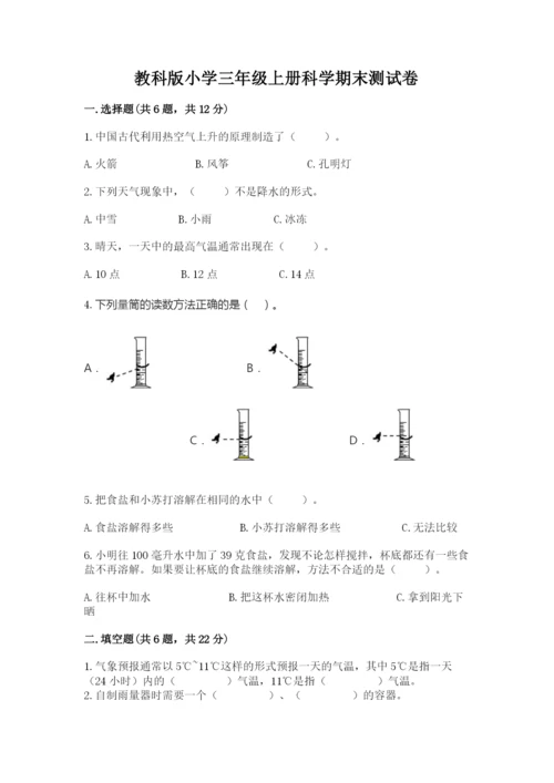 教科版小学三年级上册科学期末测试卷及参考答案【基础题】.docx
