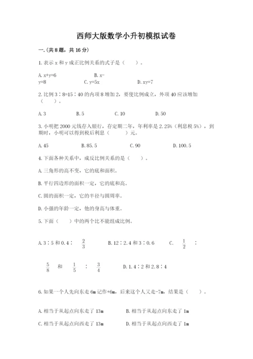 西师大版数学小升初模拟试卷及答案【考点梳理】.docx