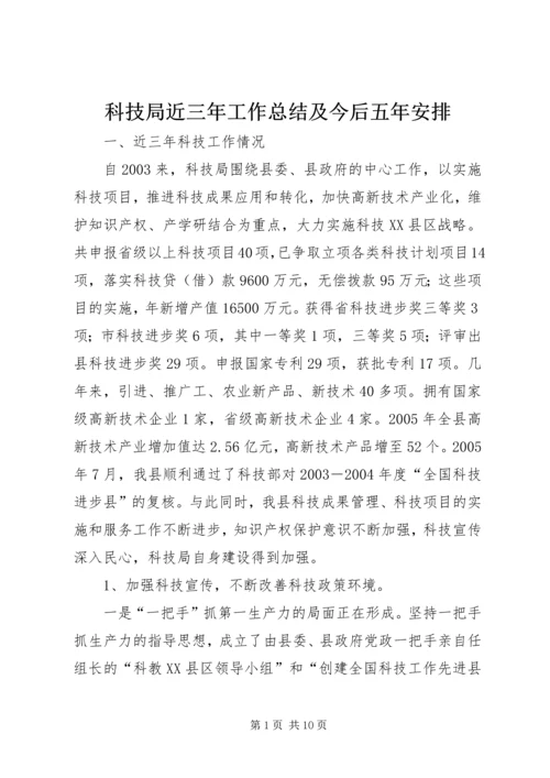 科技局近三年工作总结及今后五年安排 (3).docx