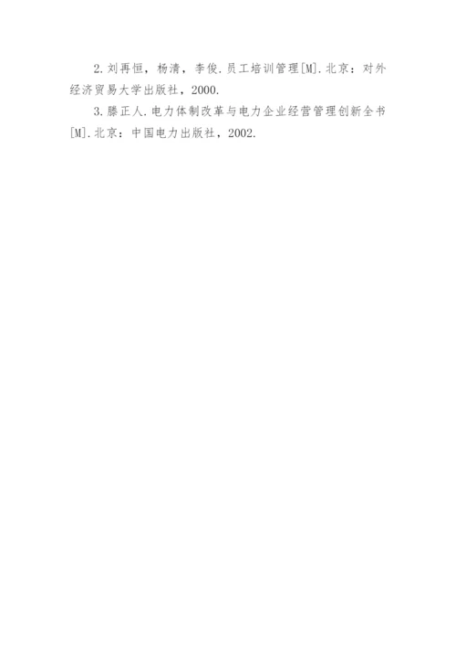 浅谈基于可持续发展型电力企业职工培训模式创新研究论文.docx