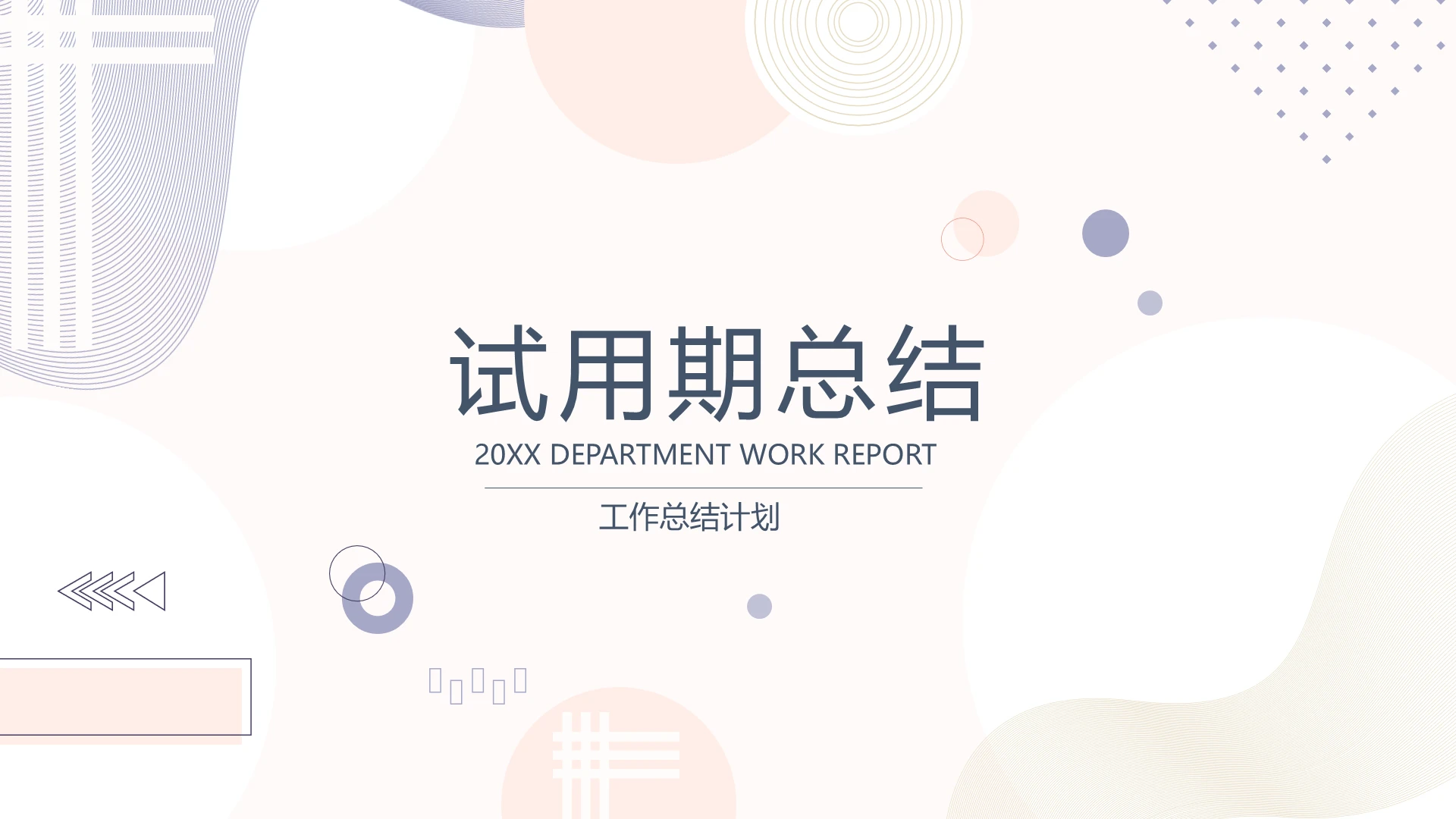 淡紫色简约多边形试用期总结工作总结PPT模板
