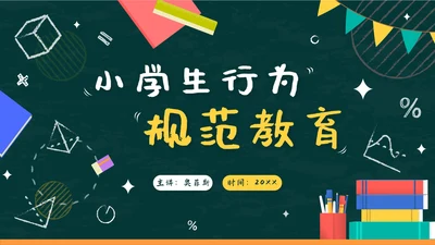 绿色卡通黑板小学生行为规范教育班会带内容PPT模板