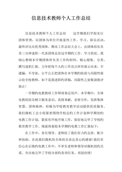 信息技术教师个人工作总结.docx