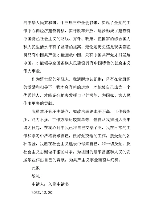 最新大学生入党申请书模板范文